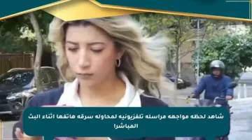 شاهد لحظة مواجهة مراسلة تلفزيونية لمحاولة سرقة هاتفها أثناء البث المباشر!